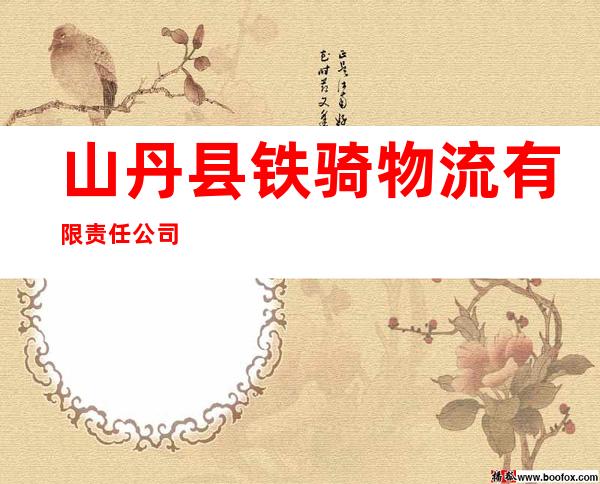 山丹县铁骑物流有限责任公司