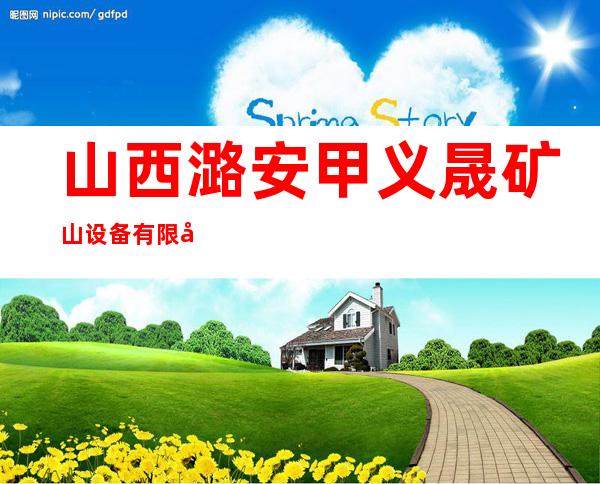 山西潞安甲义晟矿山设备有限公司
