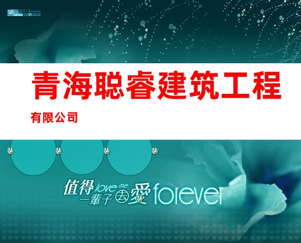 青海聪睿建筑工程有限公司